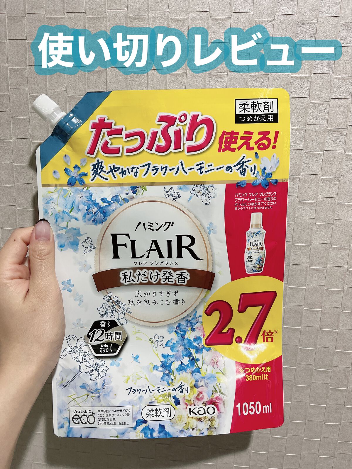 ハミング フレア フレグランス フラワーハーモニーの香り/ハミングフレア/柔軟剤を使ったクチコミ（1枚目）
