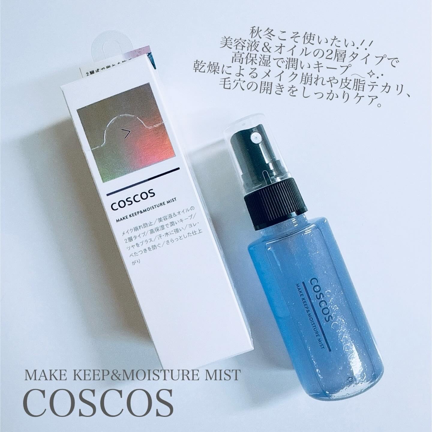 メイクアップフィクシングミスト/COSCOS/フィックスミストを使ったクチコミ（2枚目）