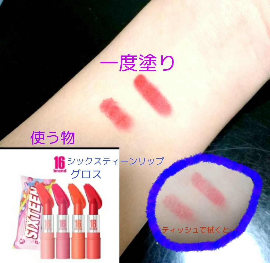 FRUIT‐CHU EDITION/16BRAND/口紅を使ったクチコミ（2枚目）