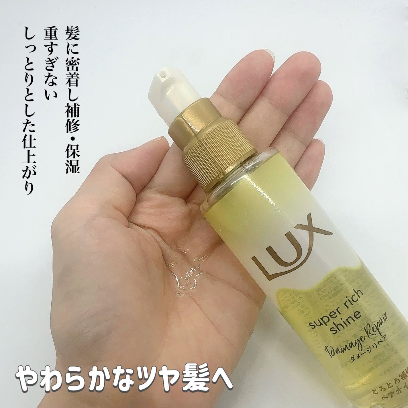 スーパーリッチシャイン ダメージリペア リッチ補修オイル/LUX/ヘアオイルを使ったクチコミ(3枚目)