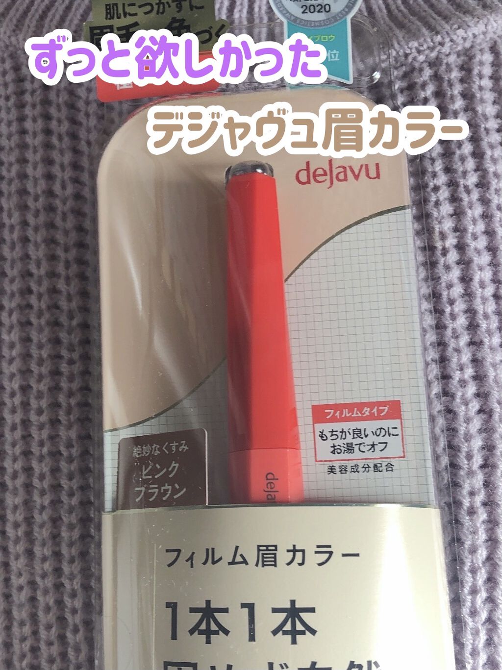 フィルム眉カラー/デジャヴュ/眉マスカラを使ったクチコミ（1枚目）