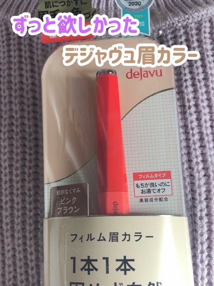 フィルム眉カラー/デジャヴュ/眉マスカラを使ったクチコミ(1枚目)
