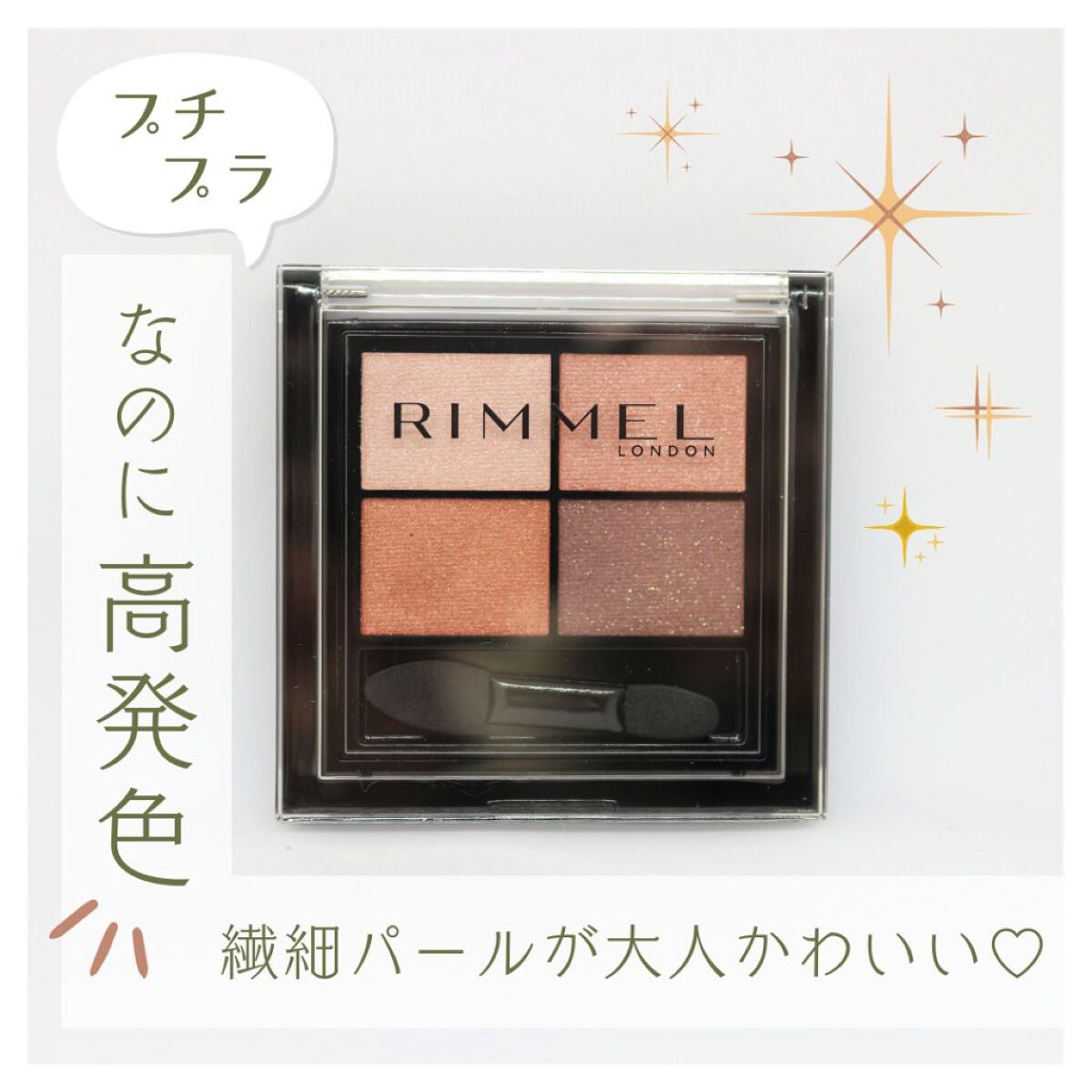 ワンダー エバー アイシャドウ/リンメル ロンドン/アイシャドウパレットを使ったクチコミ(1枚目)