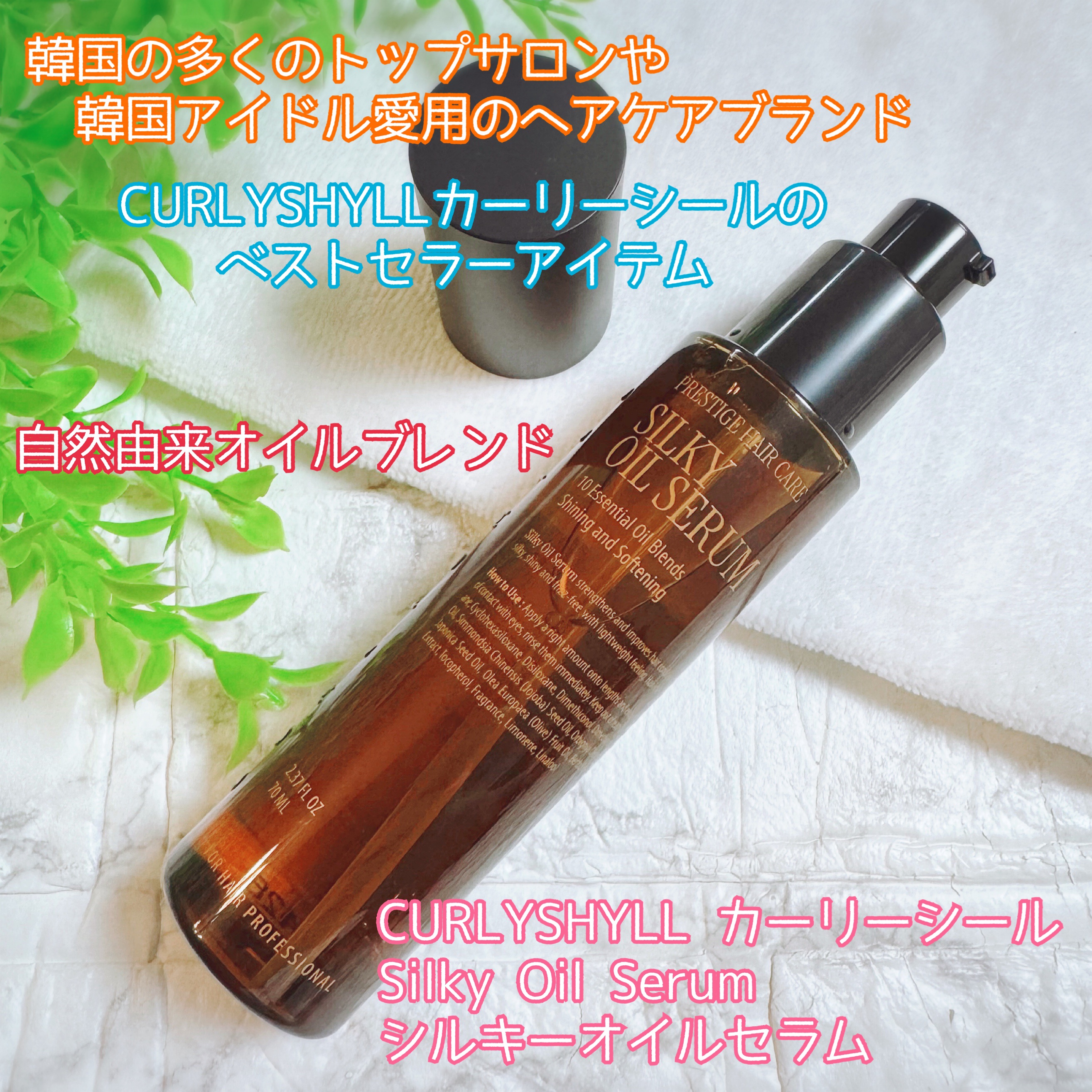 SILKY OIL SERUM/CULRY SHYLL/ヘアオイルを使ったクチコミ（1枚目）