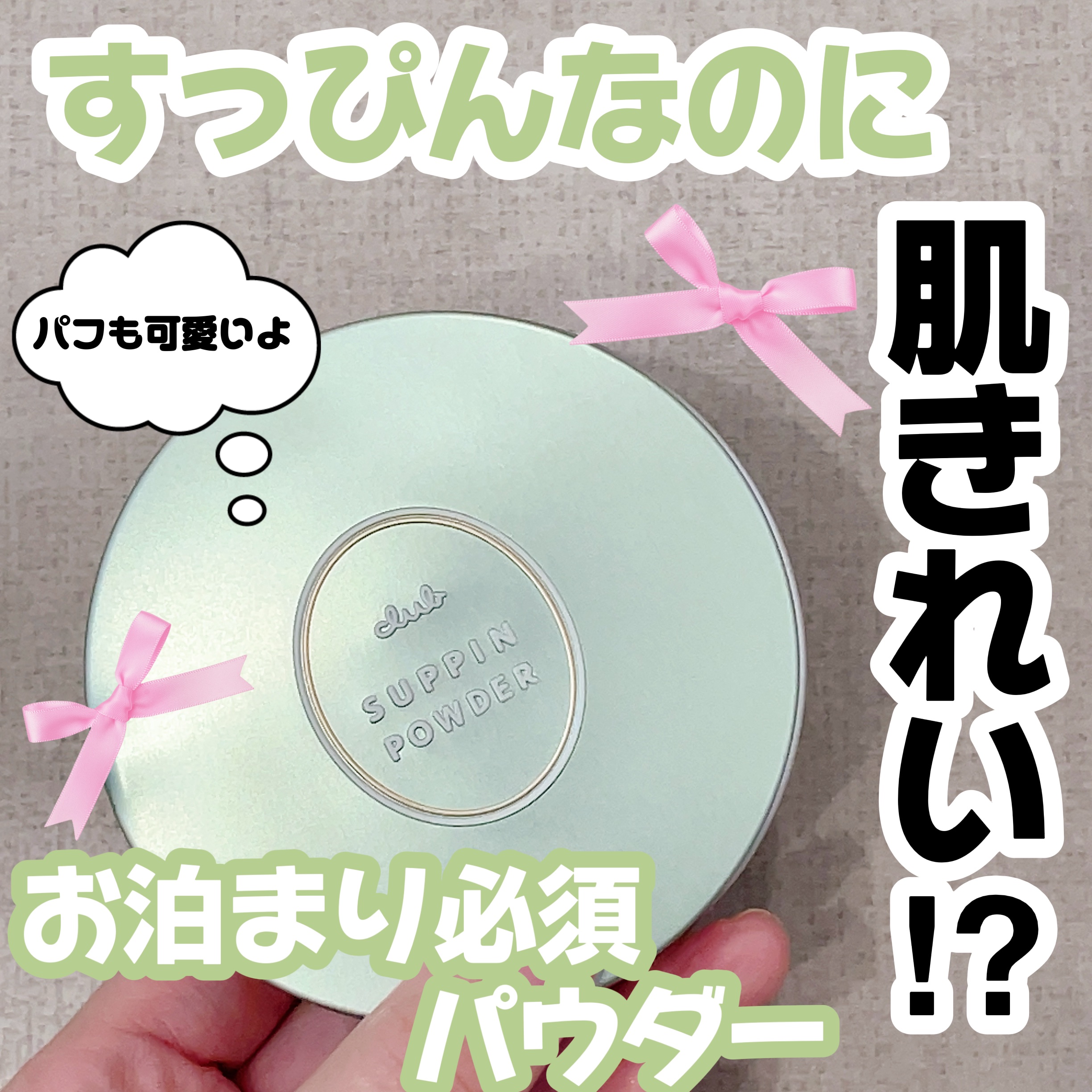 すっぴんパウダーC ホワイトフローラルブーケの香り/クラブ/プレストパウダーを使ったクチコミ（1枚目）