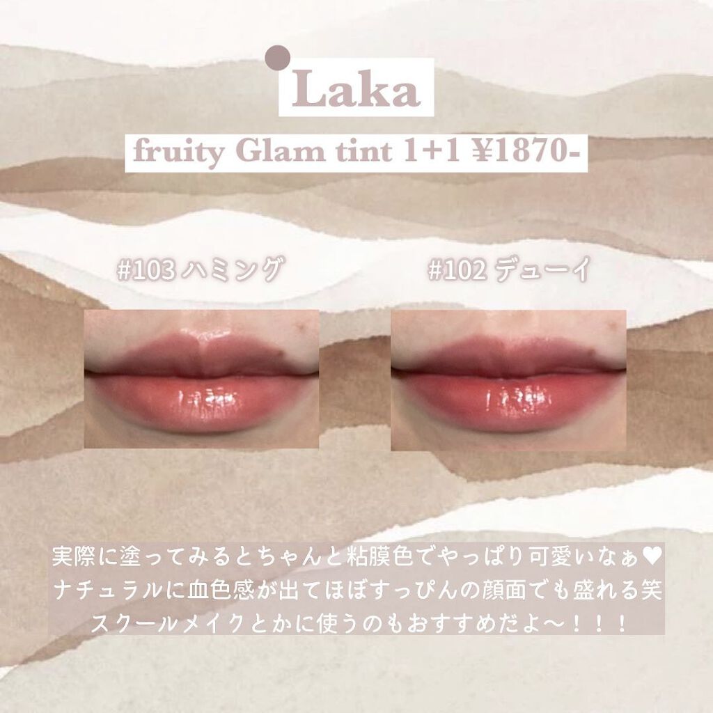 フルーティーグラムティント/Laka/リップティントを使ったクチコミ(5枚目)