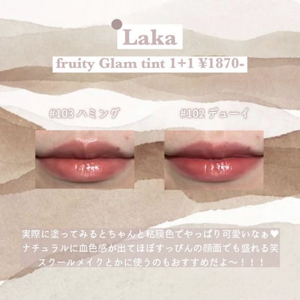 フルーティーグラムティント/Laka/リップティントを使ったクチコミ(5枚目)