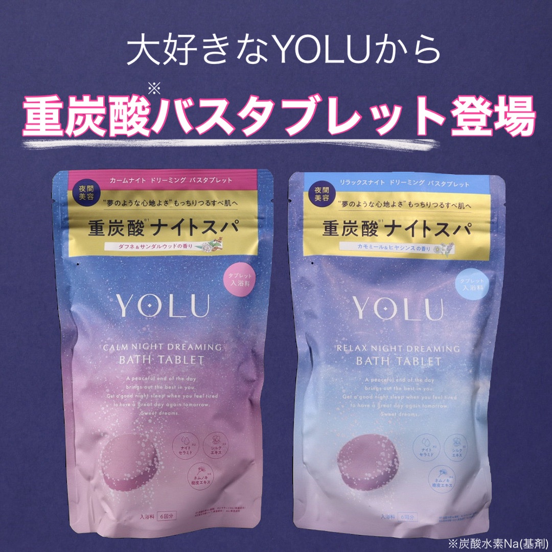 リラックスナイトドリーミング　バスタブレット/YOLU/炭酸系入浴剤を使ったクチコミ（1枚目）