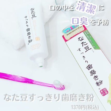 なた豆すっきり歯磨き粉/なた豆すっきりシリーズ/歯磨き粉を使ったクチコミ(1枚目)
