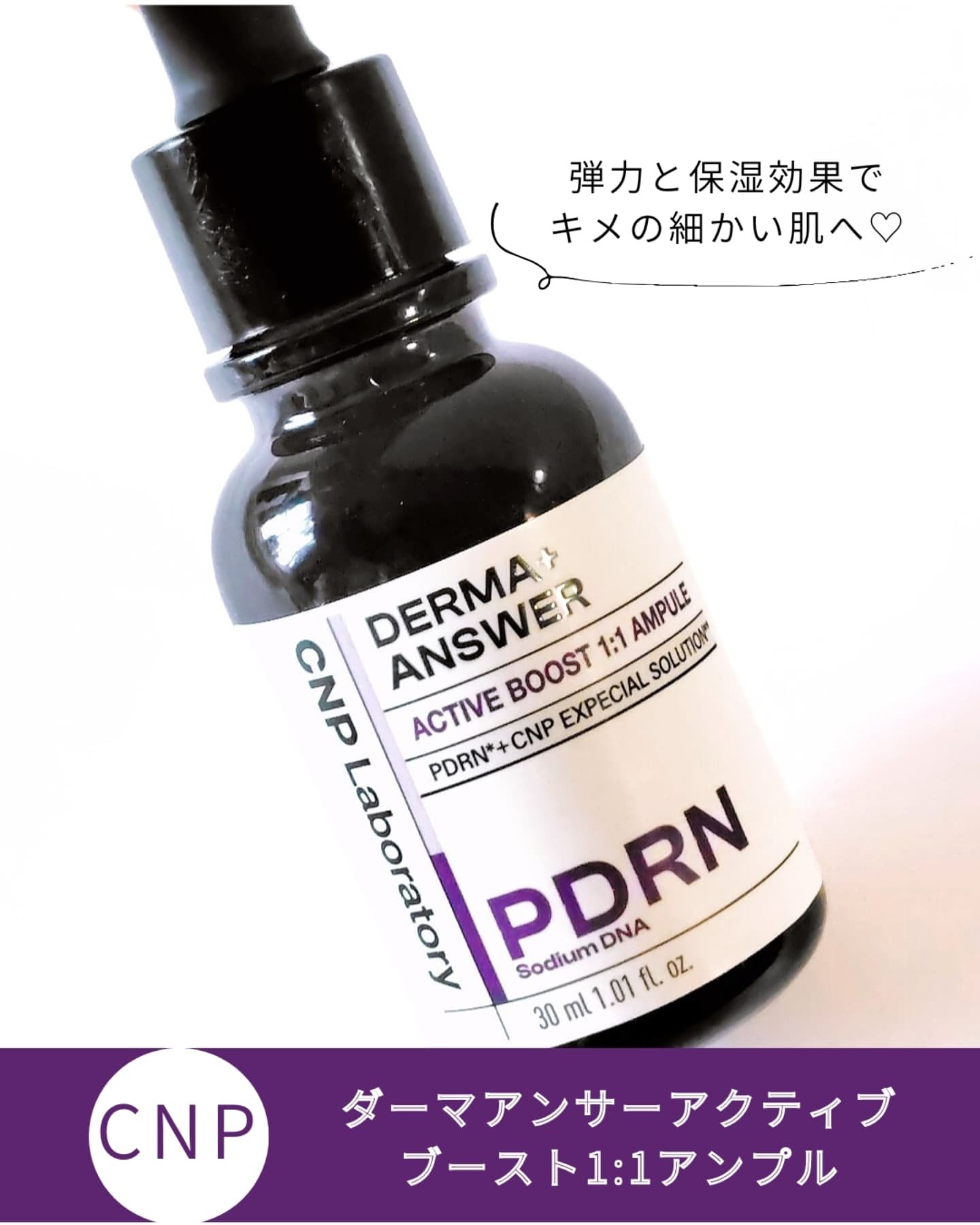 ダーマアンサー PDRN アクティブブースト1:1アンプル/CNP Laboratory/美容液を使ったクチコミ（2枚目）