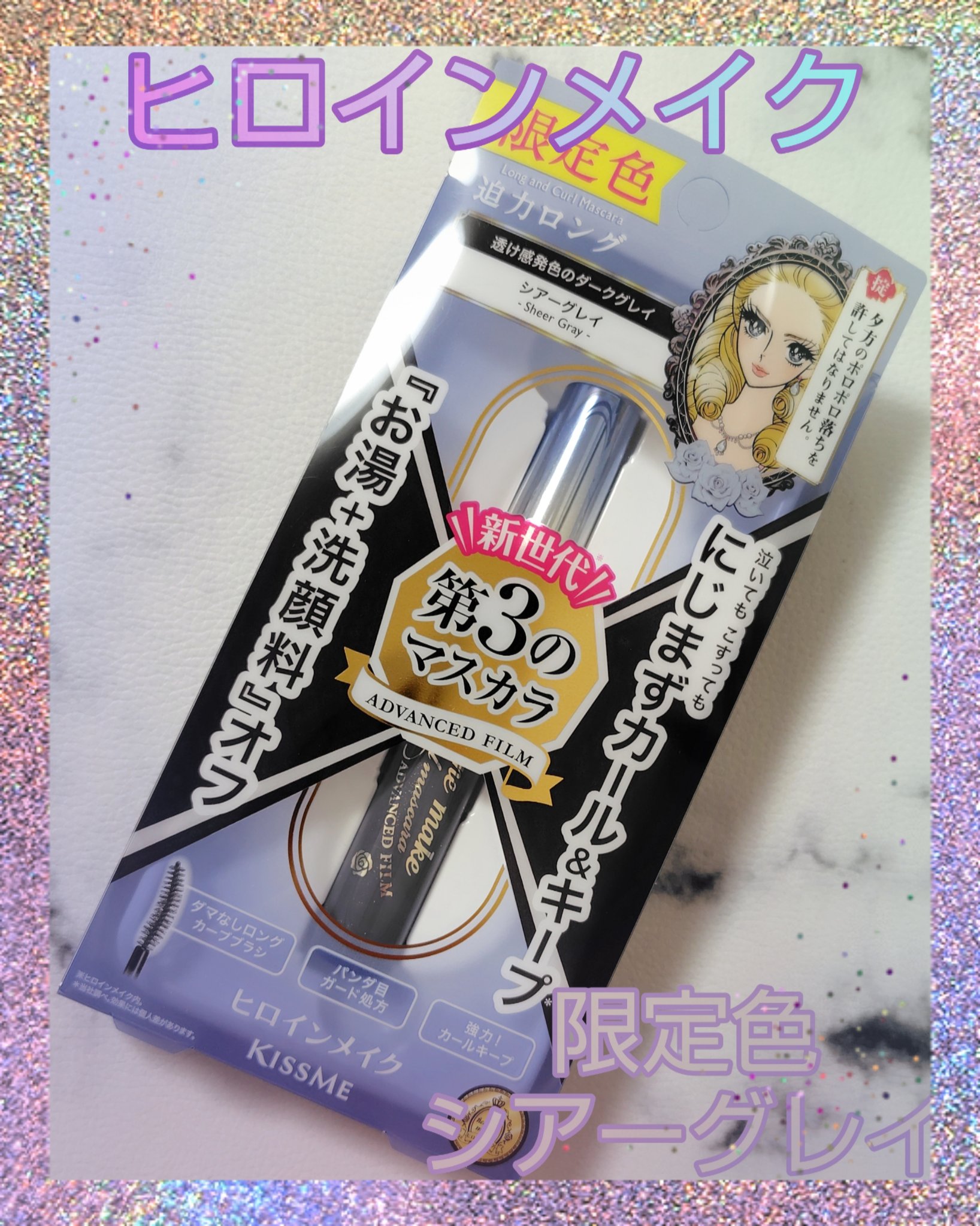 ロング＆カールマスカラ アドバンストフィルム 58 シアーグレイ/ヒロインメイク/マスカラを使ったクチコミ（1枚目）