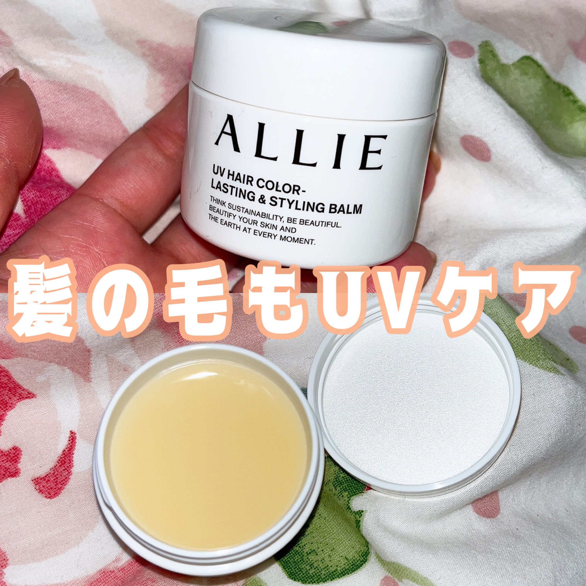 アリィー クロノビューティ UV ヘアカラーラスティング＆スタイリング バーム/アリィー/ヘアバームを使ったクチコミ（1枚目）