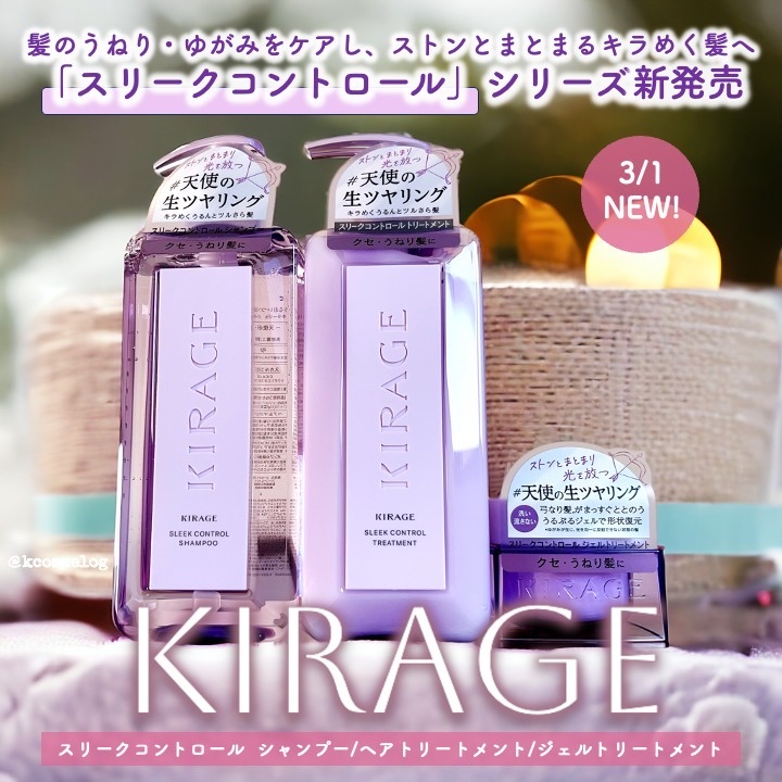 キラージュ スリークコントロール  シャンプー/ヘアトリートメント/キラージュ/市販シャンプーを使ったクチコミ（1枚目）