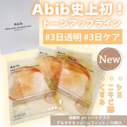 試してみた】Abib アビブ 弱酸性pHシートマスク グルタチオン 試してみた】Abib アビブ 弱酸性pHシートマスク グルタチオン