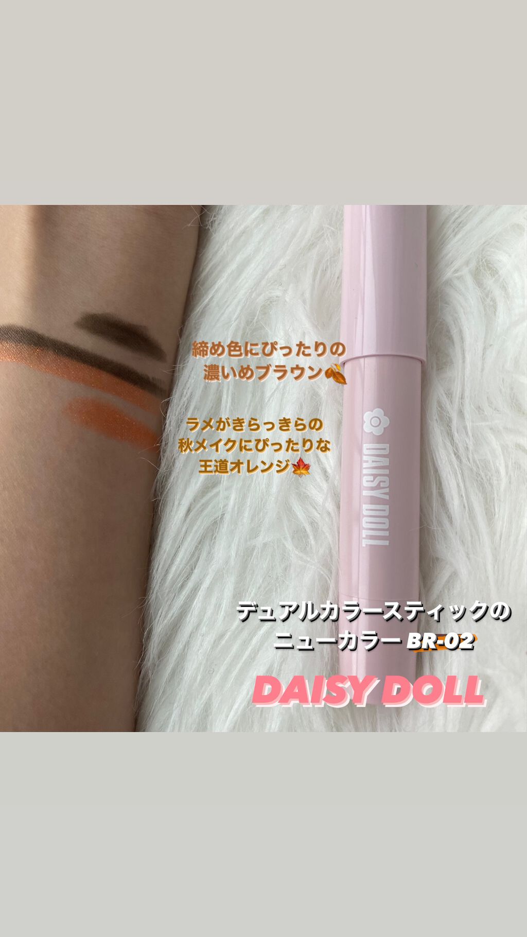 デュアル カラー スティック BR-02（マットブラウン）/DAISY DOLL by MARY QUANT/スティックアイシャドウを使ったクチコミ（1枚目）