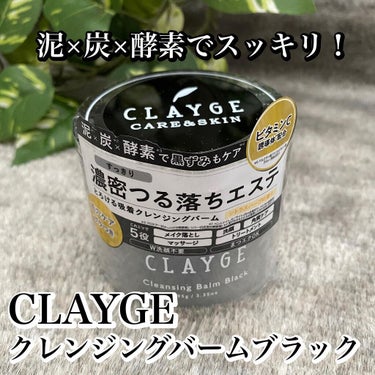 クレンジングバーム ブラック/CLAYGE/クレンジングバームを使ったクチコミ（1枚目）