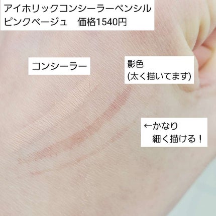 コンシーラーペンシル/アイホリック/ペンシルアイライナーを使ったクチコミ(2枚目)