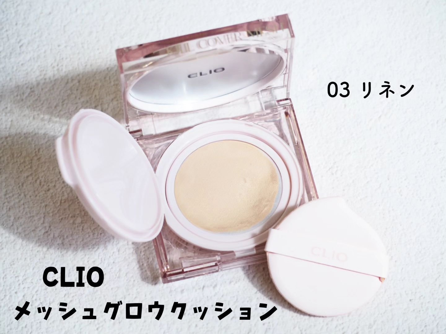 キル カバー メッシュ グロウ クッション 03 LINEN/CLIO/クッションファンデーションを使ったクチコミ（2枚目）