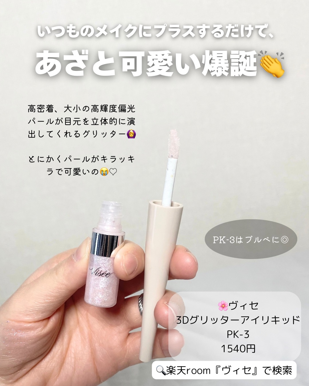 3D グリッター アイリキッド  PK-3  ピンクジェミィ/Visée/グリッターを使ったクチコミ（2枚目）