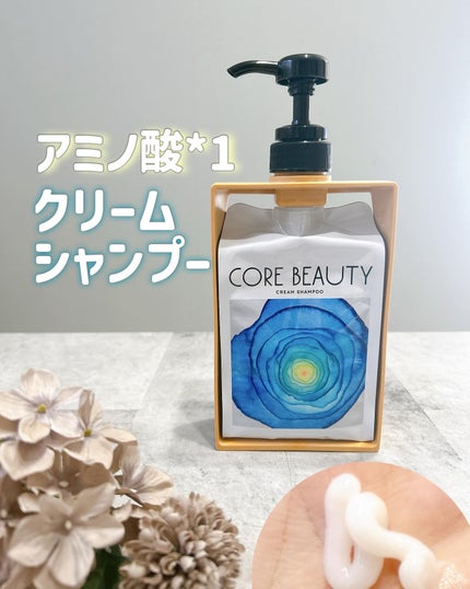 クリームシャンプー/CORE BEAUTY/市販シャンプーを使ったクチコミ(1枚目)