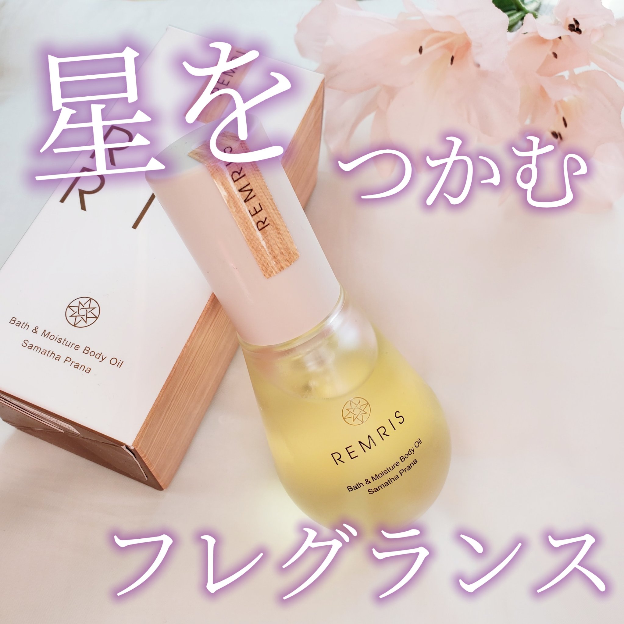 バス＆モイスチャーボディオイル Samatha Prana（サマタプラーナ）/REMRIS/ボディオイルを使ったクチコミ（1枚目）