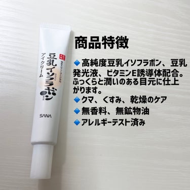 なめらか本舗 目元ふっくらクリーム NCのクチコミ「なめらか本舗 
豆乳イソフラボン 
目元ふっくらクリームNC

🌸商品の特徴🌸
🔹高純度豆乳イ.....」（2枚目）