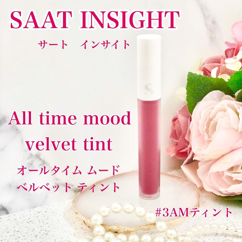 オールタイム ムード ベルベットティント/saat insight/リップティントを使ったクチコミ（1枚目）