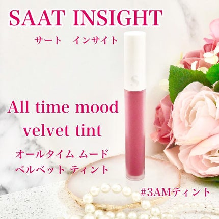 オールタイム ムード ベルベットティント/saat insight/リップティントを使ったクチコミ(1枚目)