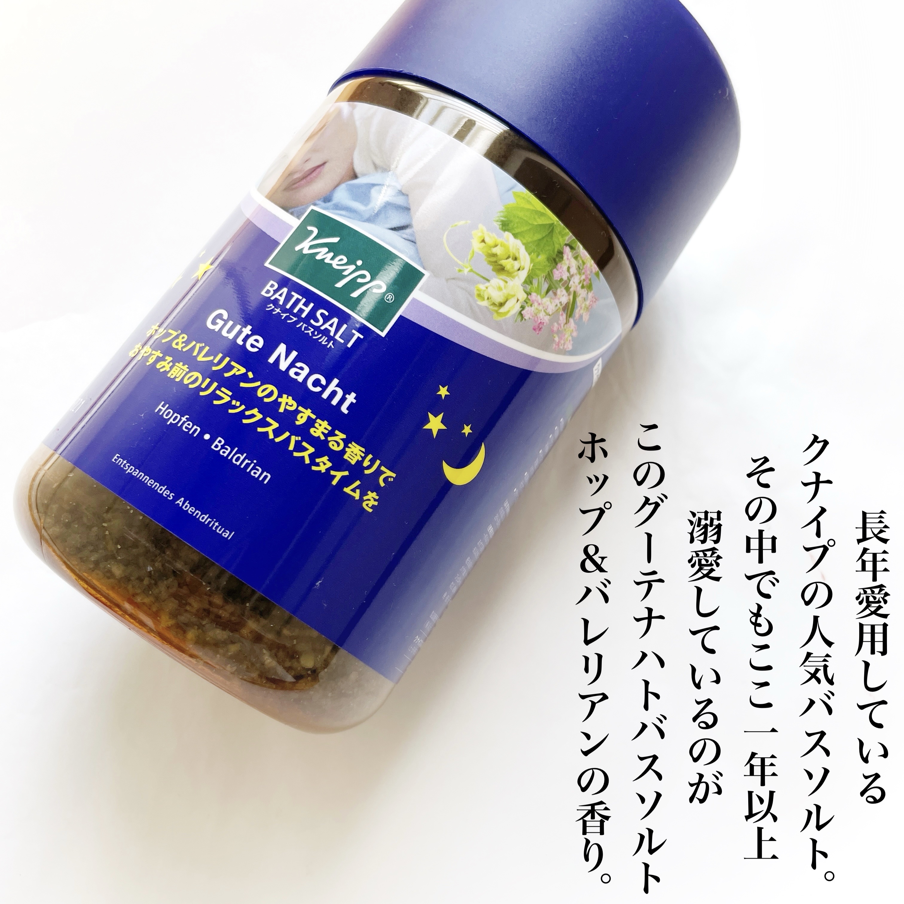 クナイプ グーテナハト バスソルト ホップ＆バレリアンの香り/クナイプ/無機塩系入浴剤を使ったクチコミ（2枚目）