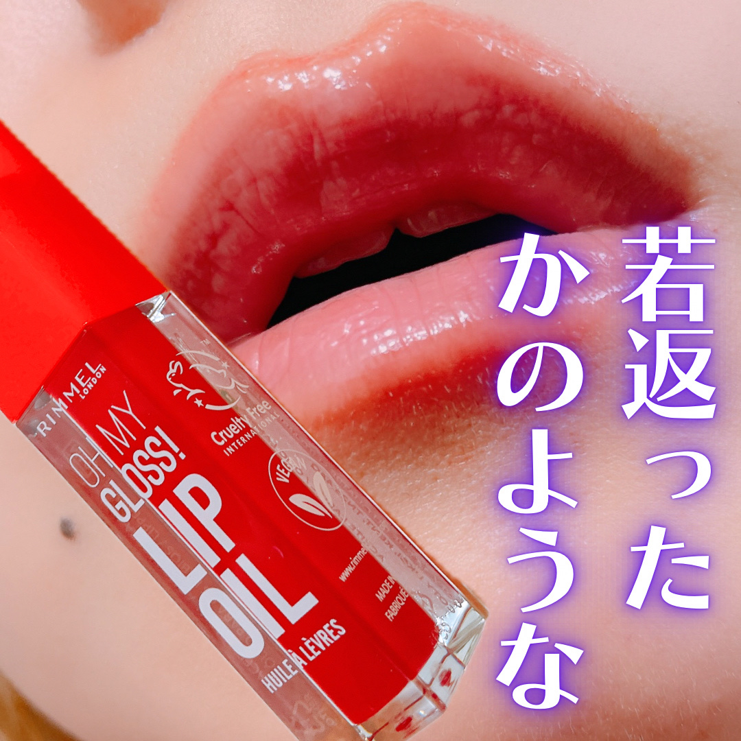 オーマイグロス リップオイル/リンメル ロンドン/リップグロスを使ったクチコミ（1枚目）