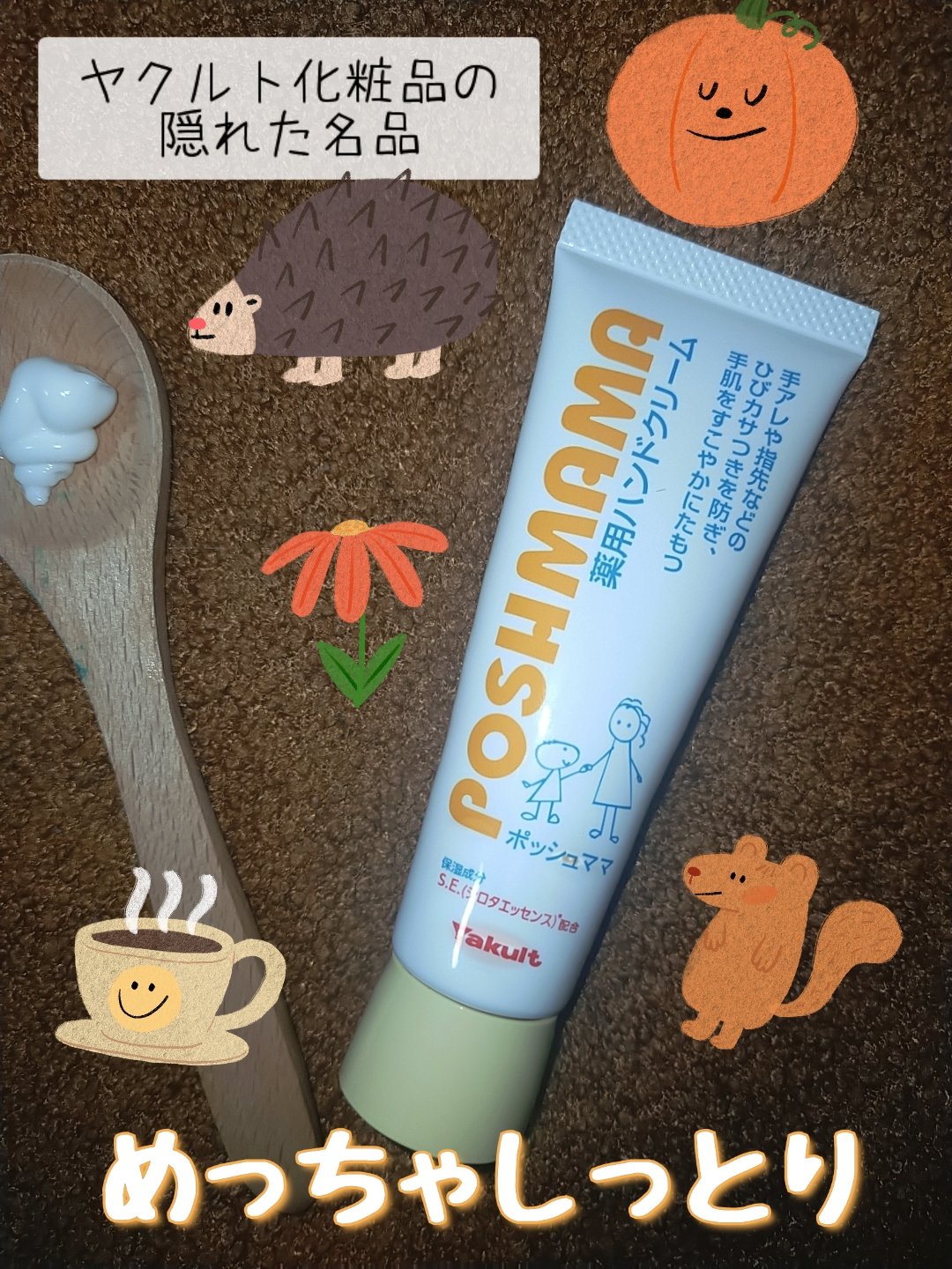 薬用ハンドクリーム/ポッシュママ/ハンドクリームを使ったクチコミ（1枚目）