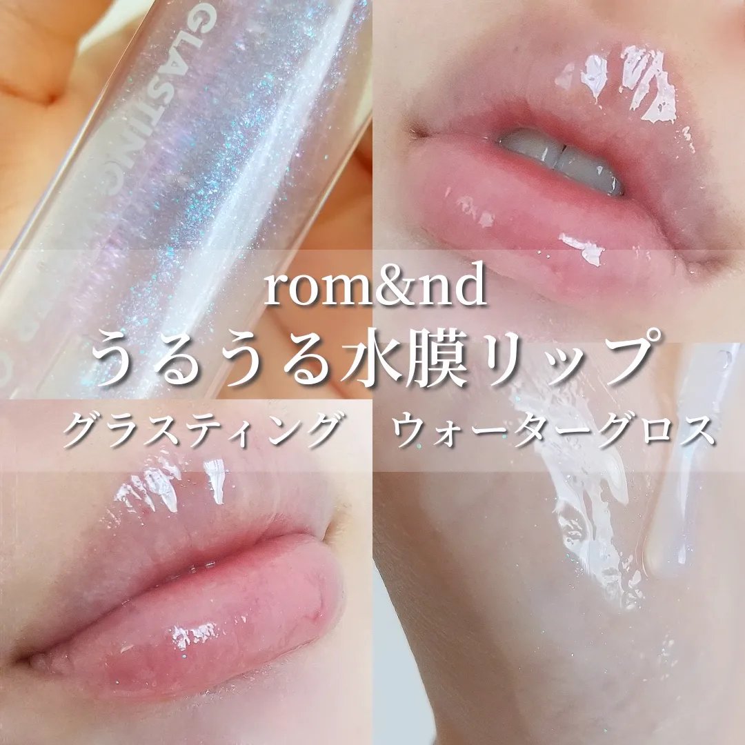 グラスティングウォーターグロス 00 メテオ・トラック/rom&nd/リップグロスを使ったクチコミ（1枚目）