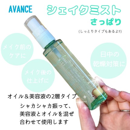 アヴァンセ シェイクミスト さっぱり/アヴァンセ/ミスト状化粧水を使ったクチコミ(1枚目)