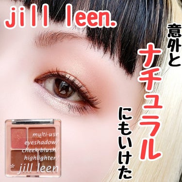 4in1マルチパレット/jill leen./アイシャドウパレットを使ったクチコミ（1枚目）