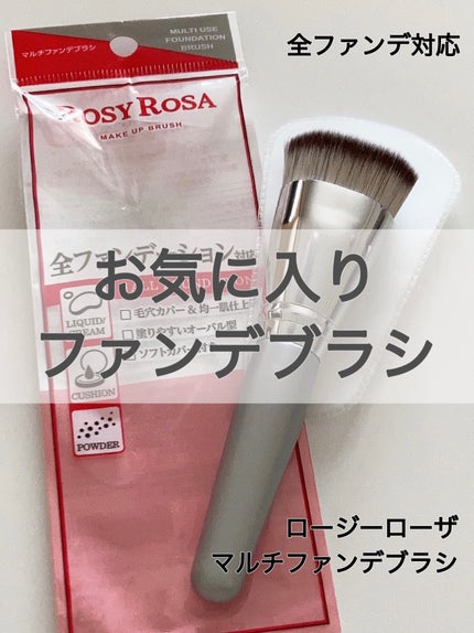 マルチファンデブラシ /ロージーローザ/メイクブラシを使ったクチコミ(1枚目)