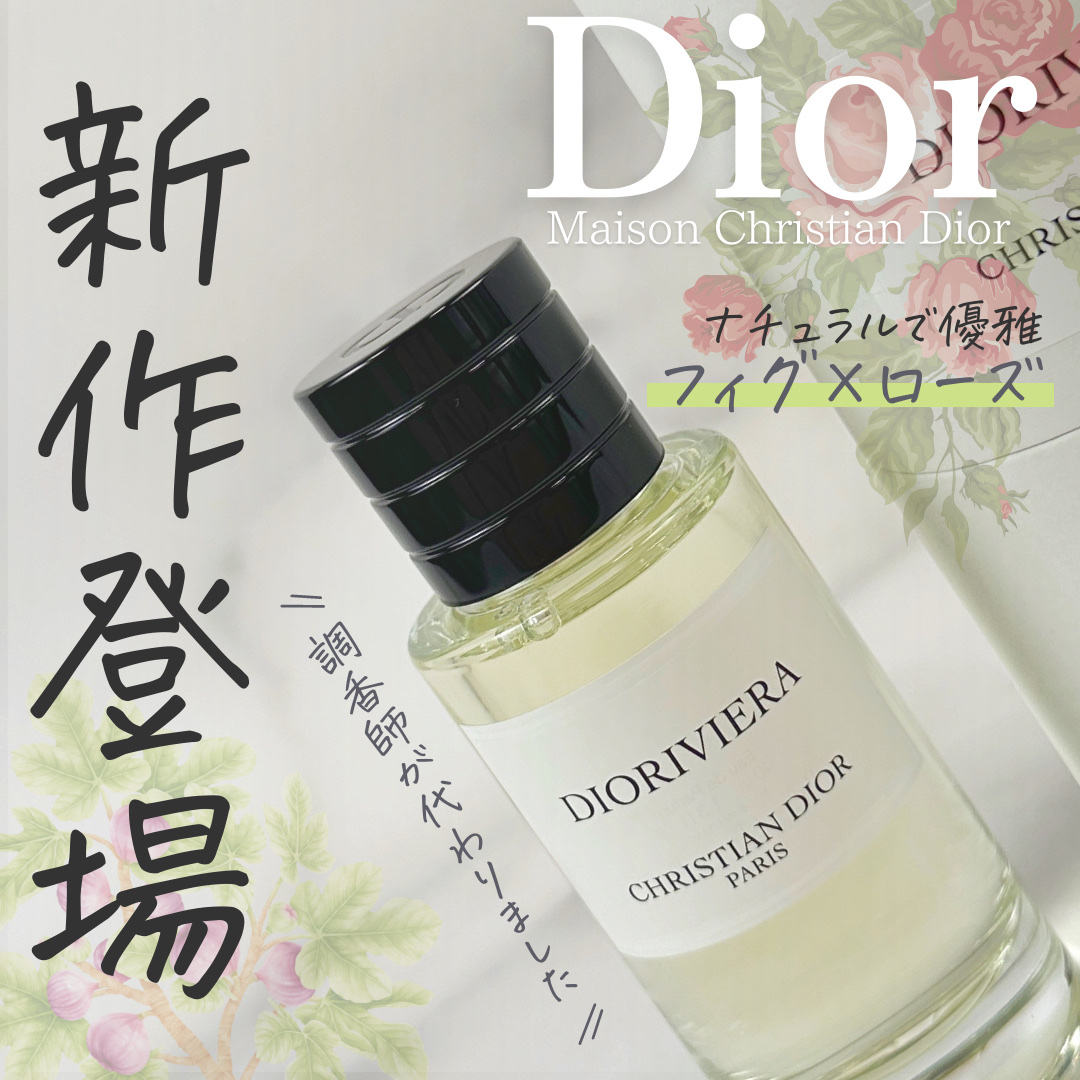 試してみた】Dior ラ コレクシオン プリヴェ クリスチャン