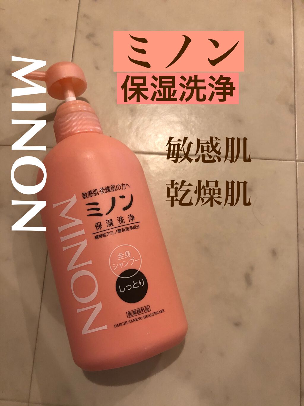 ミノン全身シャンプー(しっとりタイプ) 450mL/ミノン/ボディソープを使ったクチコミ（1枚目）