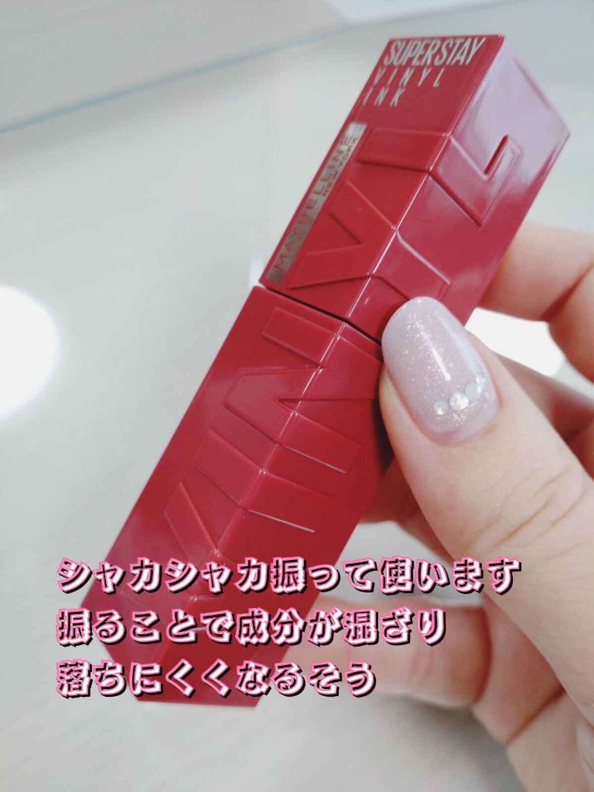 SPステイ ヴィニルインク/MAYBELLINE NEW YORK/口紅を使ったクチコミ(3枚目)