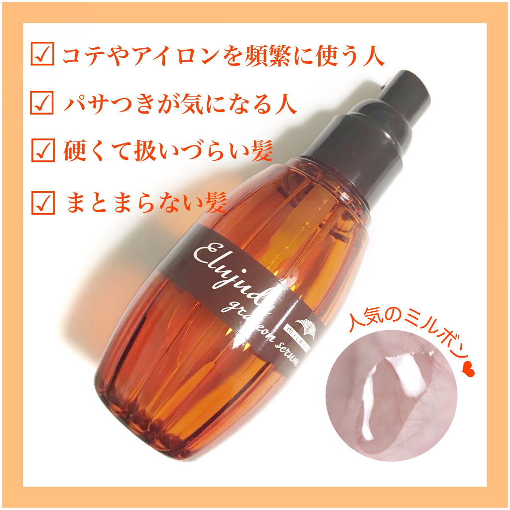 エルジューダ グレイスオン セラム/エルジューダ/ヘアオイルを使ったクチコミ（1枚目）