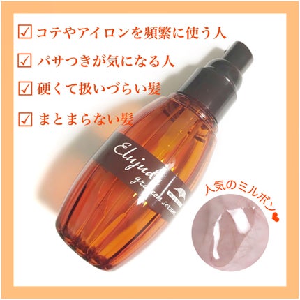 エルジューダ グレイスオン セラム/エルジューダ/ヘアオイルを使ったクチコミ(1枚目)