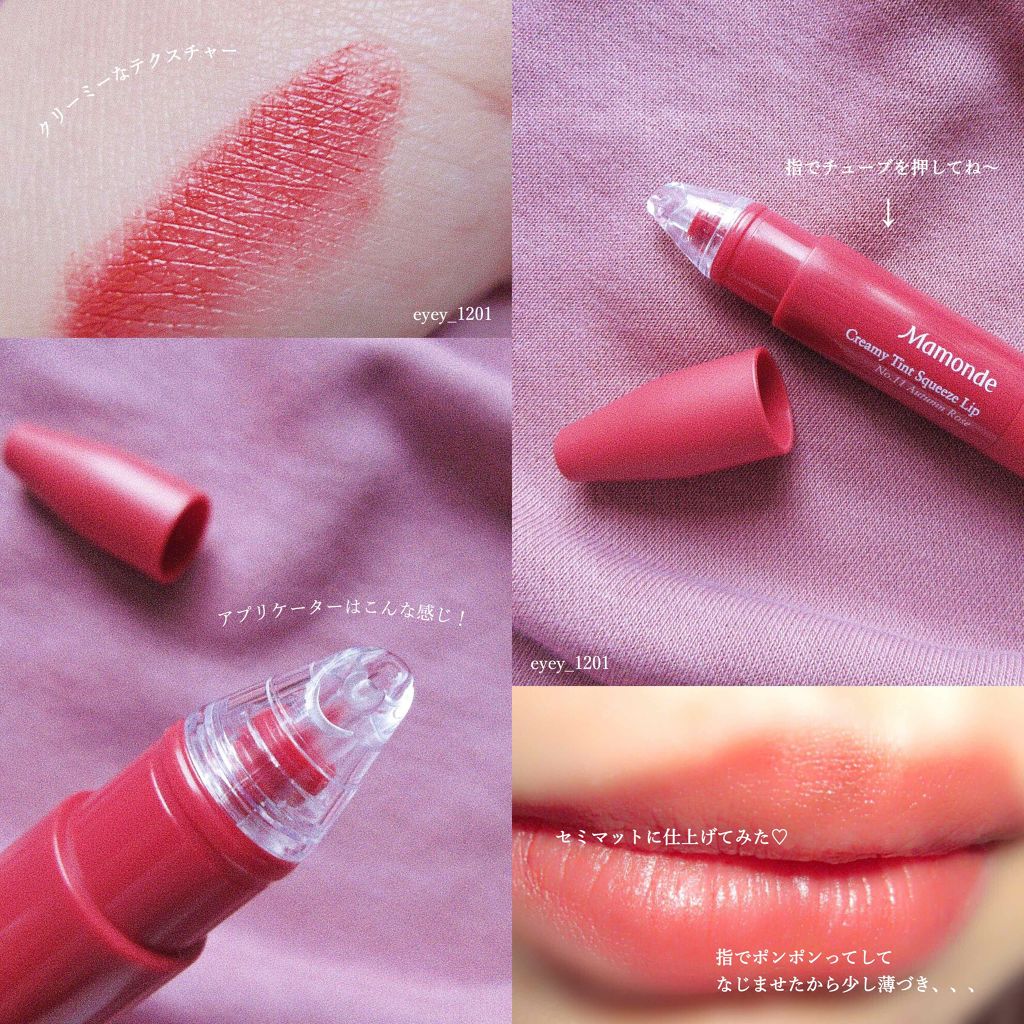 Mamonde クリーミーティント スクウィーズリップのクチコミ「
#mamonde ( #マモンド )﻿
クリーミーティントスクイーズリップ﻿
全12色  使.....」（2枚目）