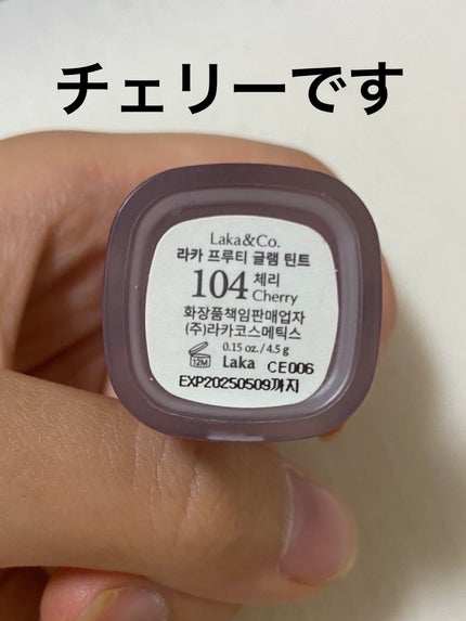 フルーティーグラムティント/Laka/リップティントを使ったクチコミ(6枚目)