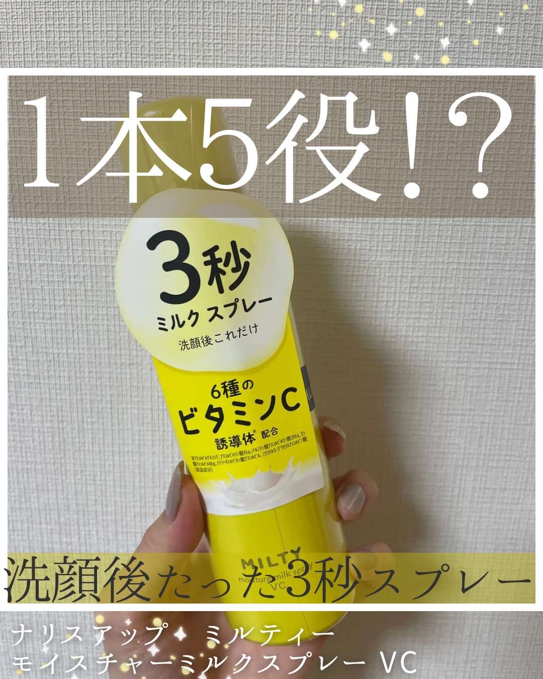 ミルティー モイスチャーミルクスプレー VC/ナリスアップ/オールインワン化粧品を使ったクチコミ（1枚目）