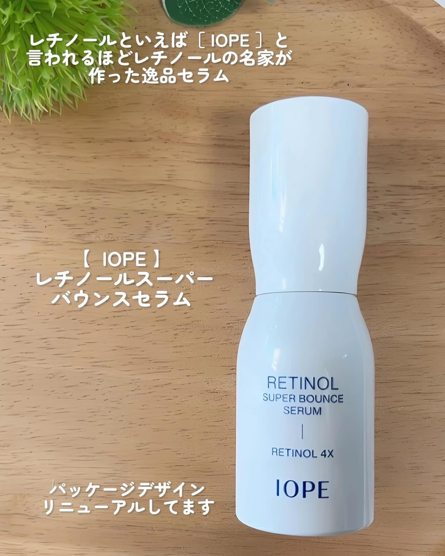 レチノール スーパーバウンス セラム/IOPE/美容液を使ったクチコミ（2枚目）