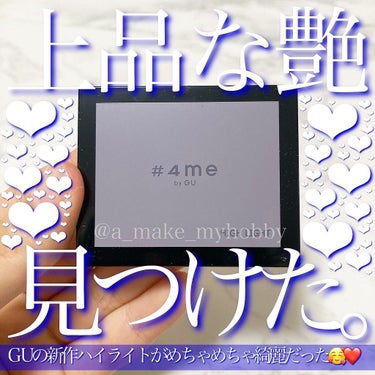 ハイライト/#4me by GU/ハイライトを使ったクチコミ（1枚目）