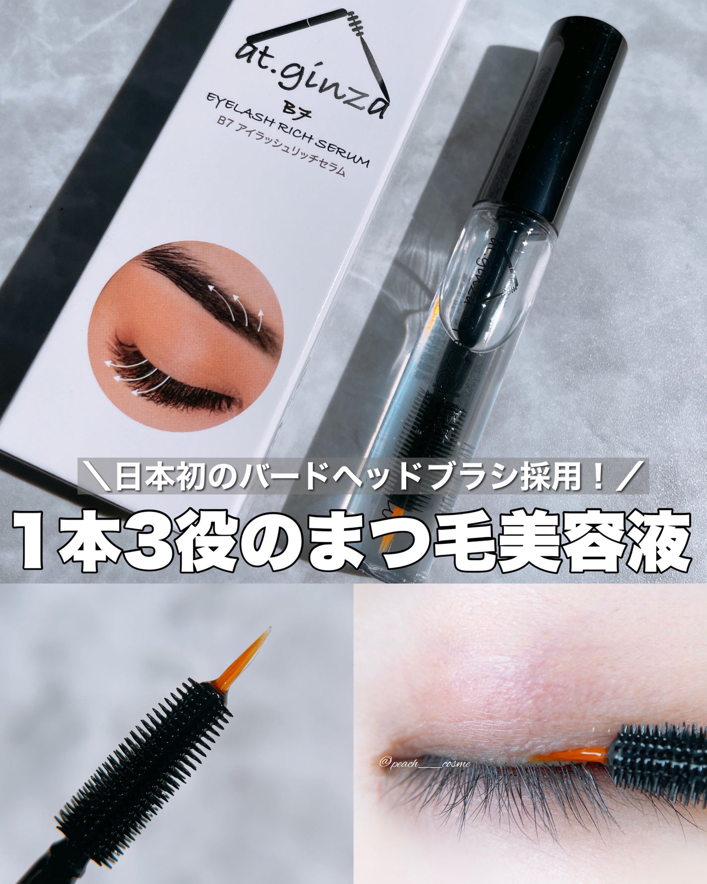 B7アイラッシュリッチセラム/at.ginza/その他スキンケアを使ったクチコミ(1枚目)