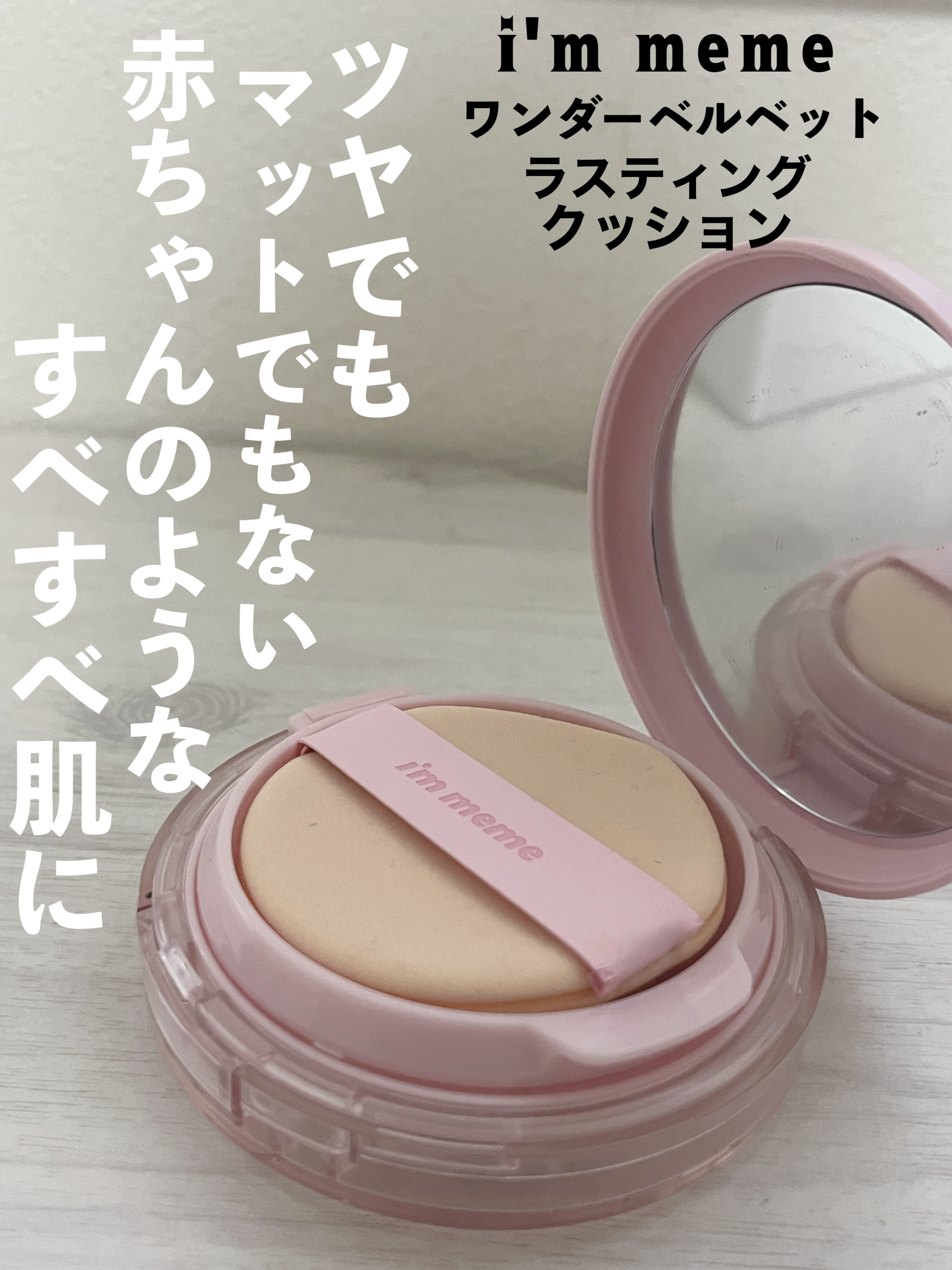 ワンダーベルベットラスティングクッション/i’m meme/クッションファンデーションを使ったクチコミ（1枚目）