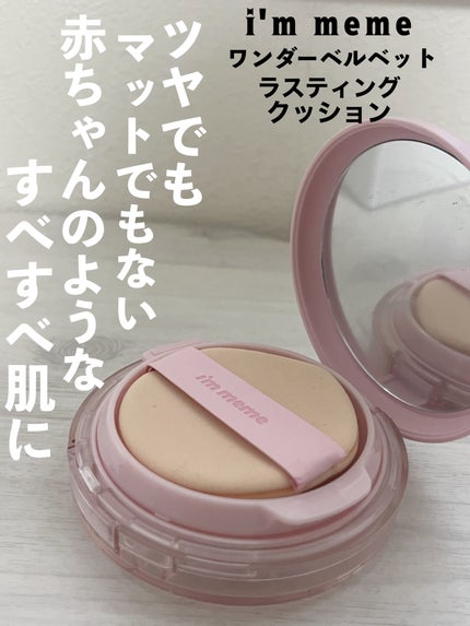 ワンダーベルベットラスティングクッション/i’m meme/クッションファンデーションを使ったクチコミ(1枚目)