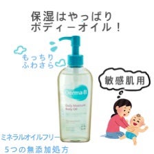 Derma:B デイリーモイスチャーボディオイルのクチコミ「全身これで保湿してます。
🧴

一度で2度塗ったような保湿感と謳われているだけあり
すごくしっ.....」（1枚目）