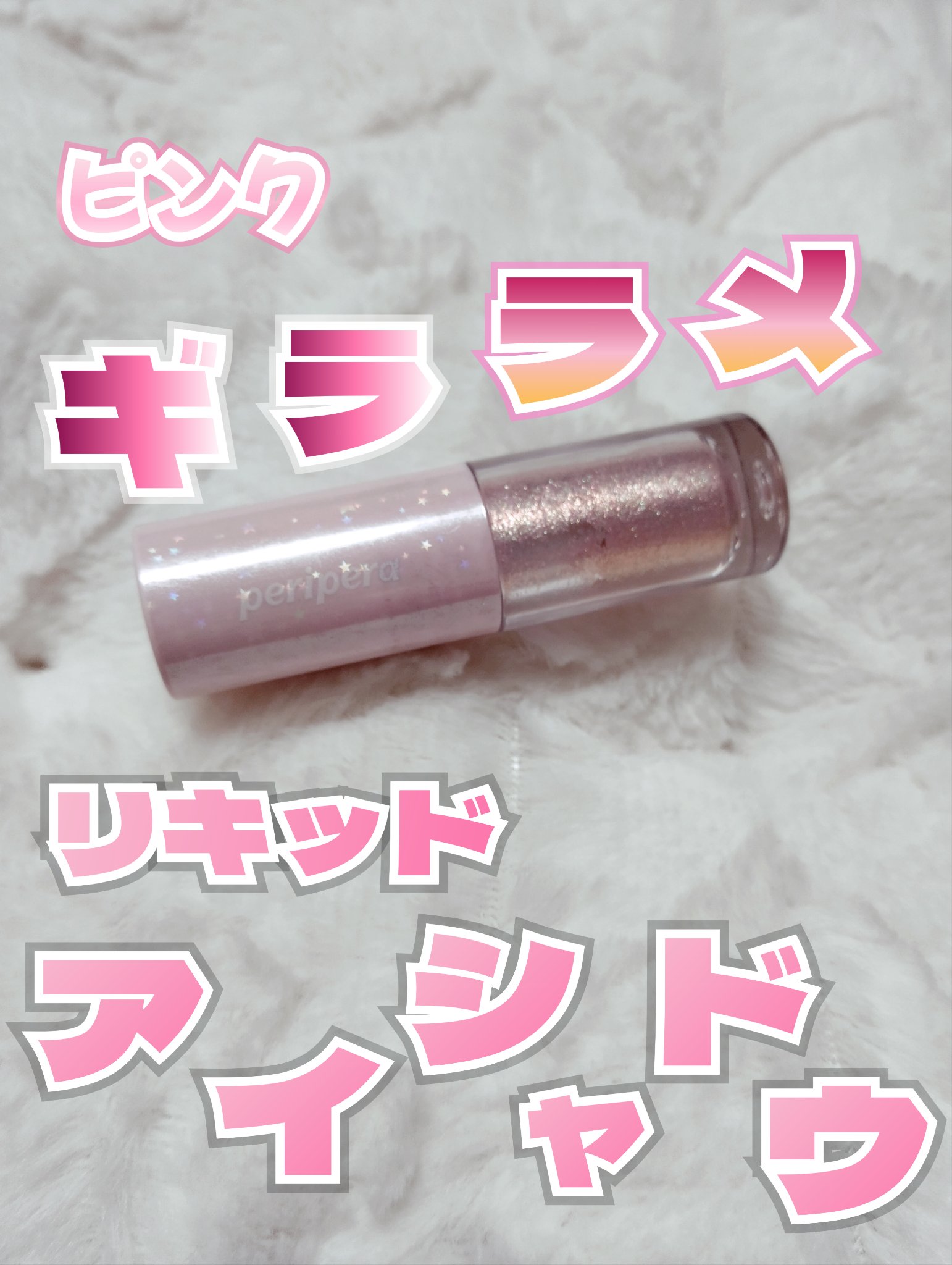 シュガー トゥインクル リキッド シャドウ 12 PINK VANILLA/PERIPERA/リキッドアイシャドウを使ったクチコミ（1枚目）